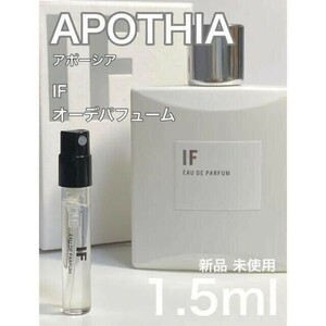 ［if］アポーシア APOTHIA イフ IF オーデパフューム 1.5ml【送料無料】匿名配送 アトマイザー