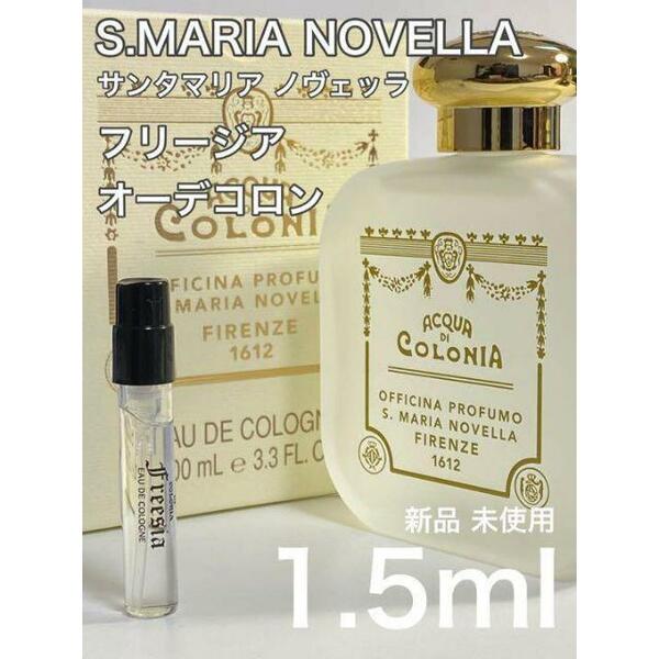 ［s］サンタマリアノヴェッラ オーデコロン フリージア 1.5ml【送料無料】安全安心の匿名配送