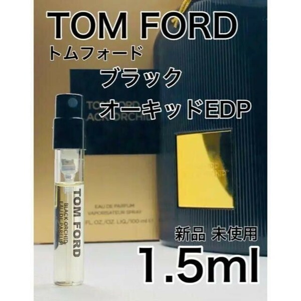 ［t-bL］TOMFORD トムフォード ブラックオーキッド 1.5ml【送料無料】匿名配送 アトマイザー