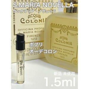 ［S-p］サンタマリアノヴェッラ ポプリ オーデコロン 1.5ml【送料無料】匿名配送 アトマイザー