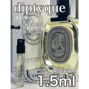 ［di-n］ディプティック diptyque ロードネロリ EDT1.5ml【送料無料】安全安心の匿名配送