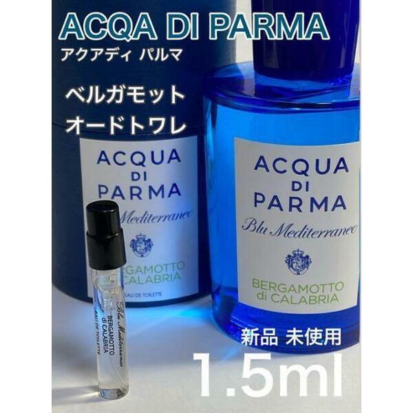 [AC-b] アクアディパルマ ベルガモット オードトワレ 1.5ml【送料無料】匿名配送 アトマイザー