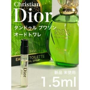 ［d-T］Dior クリスチャンディオール タンドゥルプワゾン 1.5ml【送料無料】匿名配送 アトマイザー