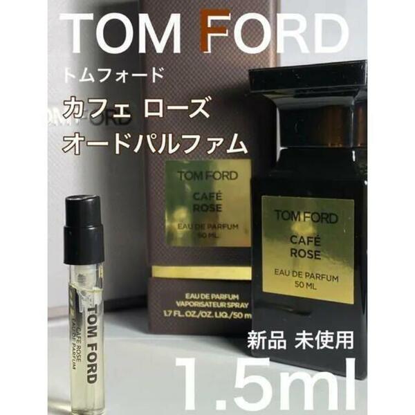 ［t-c］TOM FORD トムフォード カフェローズ EDP 1.5ml【送料無料】匿名配送 アトマイザー