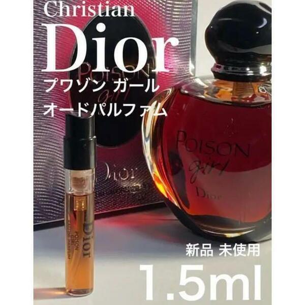［d-gp］Dior クリスチャンディオール プワゾンガールEDP 1.5ml【送料無料】匿名配送 アトマイザー