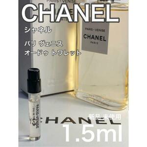 ［c-pv］シャネル CHANEL パリ ヴェニス EDT 1.5ml【送料無料】安全安心の匿名配送