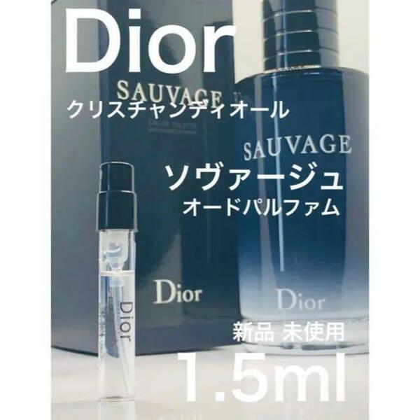 ［d-s］Dior ソヴァージュ オードゥパルファム 1.5ml【送料無料】匿名配送 アトマイザー