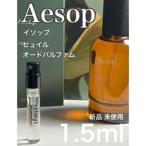 ［イ-h］イソップ Aesop hwyl ヒュイル EDP 1.5ml【送料無料】匿名配送 アトマイザー