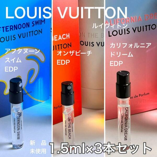 [v3s] ルイヴィトン サマーセレクション 3本セット！ 1.5ml×本セット【送料無料】匿名配送 アトマイザー