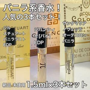 [バニラ3] バニラ系 香水 3本セット！大人気！1.5ml×3本セット！【送料無料】匿名配送 アトマイザー