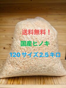 送料無料！　国産ヒノキ　九州産　かんなくず　120サイズ2.5キロ　消臭剤　ペット　おがくず　ハムスター　ヒノキマット