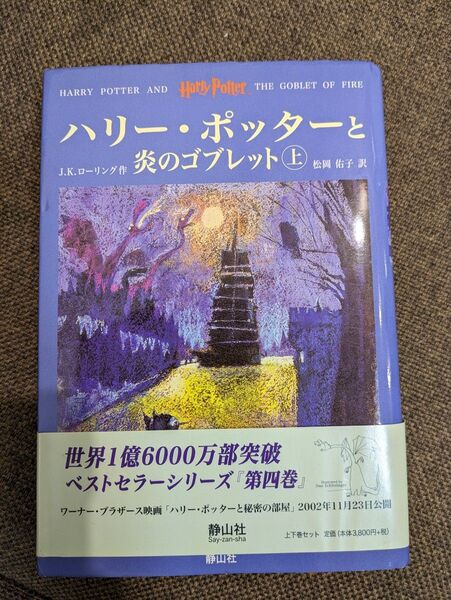 ハリーポッター炎のゴブレット 上下セット