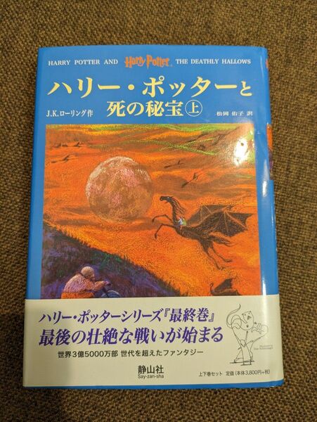 ハリーポッターと死の秘宝 上下セット