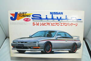 ■　希少！未開封　フジミ　1/24　ニッサン　シルビア　S14　K's エアロ・エアロパッケージ　後期　ジャストチューニング　■