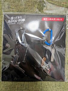 劇場版 帰ってきたあぶない刑事 銃キーホルダーセット あぶない刑事 映画 舘ひろし 柴田恭兵 あぶない刑事 キーホルダー 映画