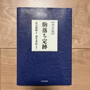 将棋　本　1冊　駒落ち定跡