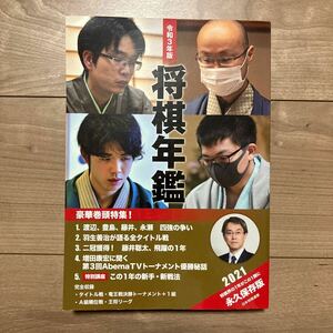 将棋　本　将棋年鑑　2021