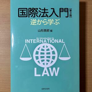 『国債法入門　逆から学ぶ』第3版