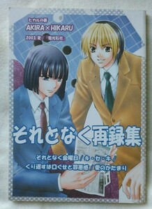 ヒカルの碁同人誌　電光石火　「それとなく再録集」　アキヒカ