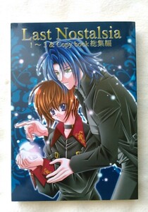 ガンダム SEED 同人誌　BE CLUB「Last Nostalsia　総集編」