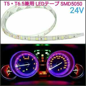 【送料120円～】24v T5・T6.5兼用 20cm SMD5050チップ■LEDテープ　防水　白ベース■赤、白、アンバー、青、緑、ピンクパープル、水色