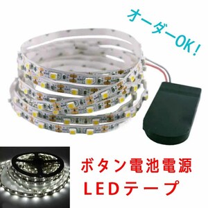 《送料120円～》20cm 白　ボタン電池電源 スイッチ付き■LEDテープ【オーダー可能！】1本 非防水 SMD2835 LEDテープライト　ホワイト