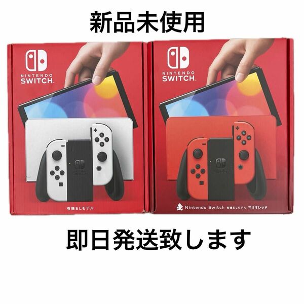 【新品未使用】Nintendo Switch有機ELモデル② 2台セット　ホワイト　マリオレッド