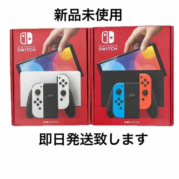 【新品未使用】Nintendo Switch有機ELモデル　2台セット　ホワイト　ネオンブルー・レッド