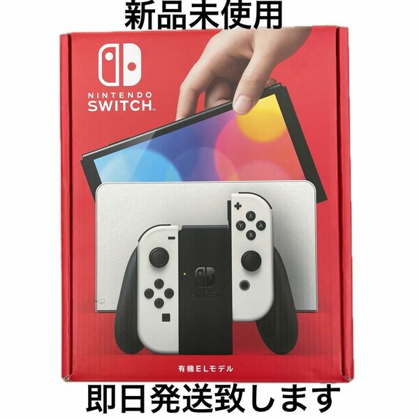 【新品未使用】Nintendo Switch有機ELモデル　本体　ホワイト　任天堂