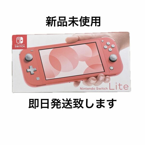 【新品未使用】Nintendo Switchライト　本体　コーラル　任天堂