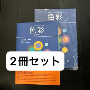 色彩　カラーコーディネーター入門 （改訂増補版） 大井義雄／著　川崎秀昭／著　日本色彩研究所／監修