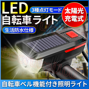 自転車 ライト led ソーラー 太陽光 充電 懐中電灯 防水 マウンテン ロード バイク 照明 ヘッドライト ベル ホーン バッテリー付き USB 赤