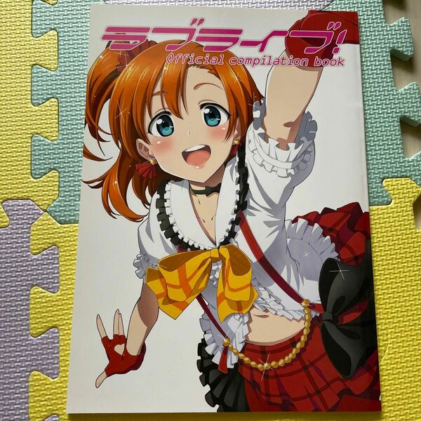 (本趣味その他) ラブライブ！ Ｏｆｆｉｃｉａｌ ｃｏｍｐｉｌａｔｉｏｎ ｂｏｏｋ