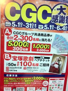 レシート懸賞　宝塚歌劇雪組公演　ベルサイユのばらS席ペア50組100名様　CGCグループ共通商品券5000円分400名様　応募