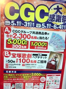 レシート懸賞　宝塚歌劇雪組公演　ベルサイユのばらS席ペア50組100名様　CGCグループ共通商品券5000円分400名様　応募