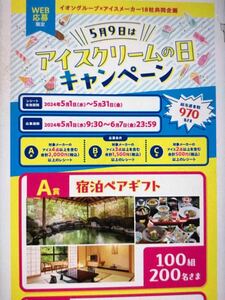 高額レシート懸賞応募 ５月9日はアイスクリームの日キャンペーン　A賞　宿泊ペアギフト当たる　イオン