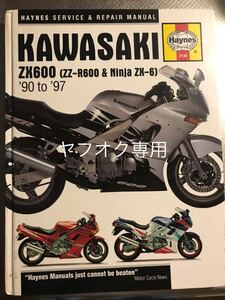 カワサキ Kawasaki ZX600 (ZZ-R600 & Ninja ZX-6) '90-'06★ヘインズ解説マニュアル★