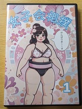 【女子会相撲１】DVD 女相撲　女子相撲　スタジオ若みどり　肉体美　_画像1