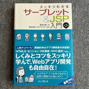 スッキリわかる　サーブレット&JSP