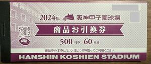 甲子園球場☆商品お引換券☆500円60枚☆阪神タイガース①