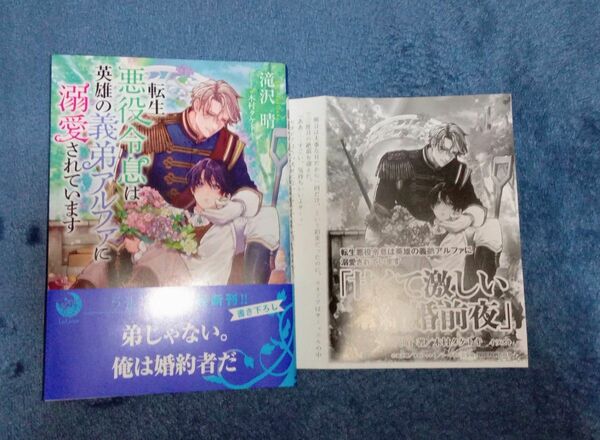 新刊　転生悪役令息は英雄の義弟アルファに溺愛されています （ラルーナ文庫） 滝沢晴／著　木村タケトキ／イラスト　記念ペーパー付き