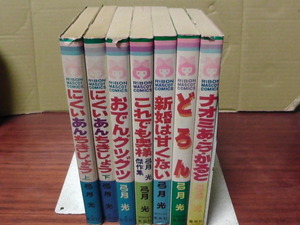 7冊【にくいあんちきしょう上下/おでんグツグツ/これでも奥様/新婚は甘くない/どろん/ナオミあ・ら・かると】弓月光/リボンコミックス