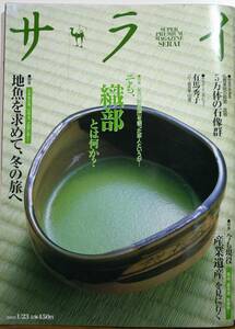 サライ ’03/1/23　　　 特集 　そも、織部とはなにか　 　特集 　産業遺産を見に行く　 　