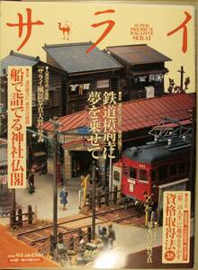 サライ ’03/9/4　　特集 　鉄道模型に夢を乗せて　 　特集 　船で詣でる神社仏閣　
