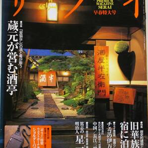 サライ　早春特大号 ’02/2/7 特集「旧華族邸の宿に泊まる」歴史的建築と名園を堪能 特集「蔵元が営む酒亭」酒と肴が揃う