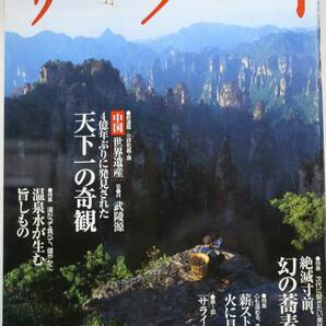 サライ　 ’02/11/7 　　新連載 「天下一の奇観」4億年ぶりに発見された中国世界遺産　 特集 温泉水が生む旨しもの 　 　