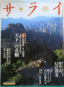 サライ　 ’02/11/7 　　新連載 「天下一の奇観」4億年ぶりに発見された中国世界遺産　 特集 温泉水が生む旨しもの 　 　