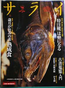 サライ　’02/1/17 特集 歳月が旨みの素「成熟食」１０年梅干し、2年珈琲、45日大福　　特集「特注靴」は癖になる