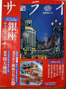 サライ 新緑特大号　’03/6/5　　銀座 サライは、こう歩く　 　銀座特大地図 とじ込み付録　（別冊付録はありません） 　