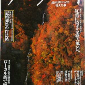 サライ 創刊1３周年記念特大号 ’02/10/17 　特集 　紅葉に染まる露天風呂へ　 特集 ローカル線で蟹三味　 　